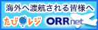 たびレジ－在留届電子届出システム（ORRネット）