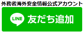 海外安全対策LINE公式アカウント