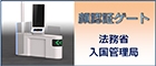 顔認証ゲート　法務省入国管理局