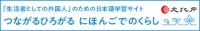 「生活者としての外国人」のための日本語学習サイト